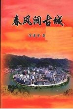 春风润古城