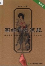 图解针灸减肥