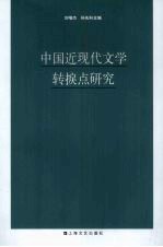 中国近现代文学转捩点研究