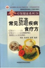 常见肠道疾病食疗方
