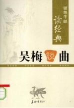 领导干部读经典 吴梅谈曲