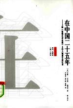 在中国二十五年 上海《密勒氏评论报》主持人鲍惠尔回忆录