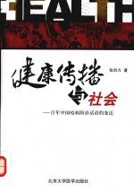 健康传播与社会 百年中国疫病防治话语的变迁