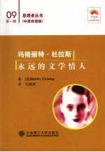 玛格丽特·杜拉斯:永远的文学情人 汉英对照