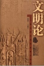 文明论 人类文明的形成发展与前景