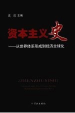 资本主义史 从世界体系形成到经济全球化