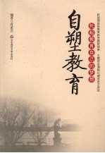 自塑教育:托起教育自己的梦想
