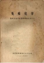 免疫化学