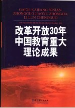 改革开放30年中国教育重大理论成果