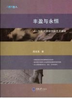 丰盈与永恒-与欧洲博物馆的艺术邂逅 彩版