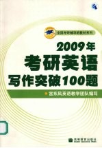 2009年考研英语写作突破100题