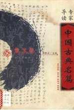 专家导读中国古典名篇 散文卷