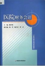 医院财务会计 含科室全成本核算