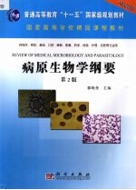 病原生物学纲要 双语版