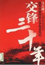 交锋三十年 改革开放四次大争论亲历记