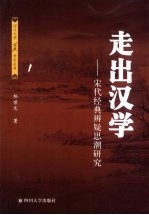 走出汉学 宋代经典辨疑思潮研究