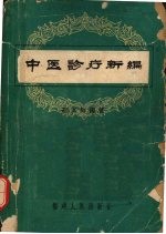 中医诊疗新编