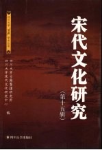 宋代文化研究 第15辑