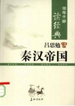 吕思勉讲秦汉帝国 下