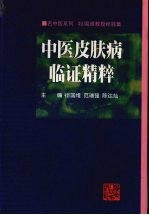 中医皮肤病临证精粹 禤国维教授经验集