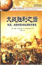 大战胜利之后:制度、战略约束与战后秩序重建