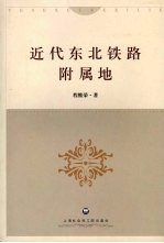 近代东北铁路附属地