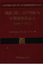 联共(布)、共产国际与中国苏维埃运动 1931-1937 第15卷