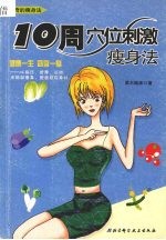 10周穴位刺激瘦身法 最神奇的瘦身法