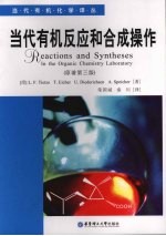 当代有机反应和合成操作 原著第3版