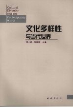 文化多样性与当代世界