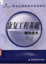 康复工程基础 辅助技术