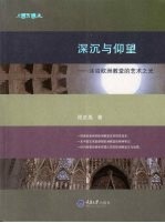 深沉与仰望-沐浴欧洲教堂的艺术之光 彩版
