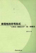 表现性的符号形式 “卡西尔-朗格美学”的一种解读