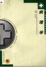 病理学 (附:病理学自学考试大纲)