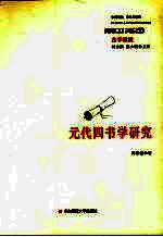 元代四书学研究