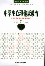中学生心理健康教育 全体教师用书