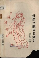 针灸文献题目索引（1984-1986）