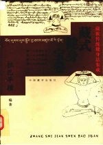 藏式健身宝卷 藏族传统健身法集成