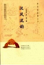 汉风流韵