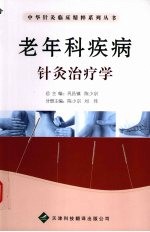 老年科疾病针灸治疗学