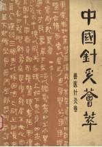 中国针灸荟萃 兽医针灸卷