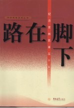 路在脚下:纪念吉林民革五十年