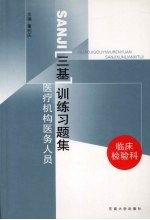 医疗机构医务人员三基训练习题集 临床检验科