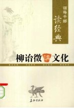 柳诒征讲文化 下
