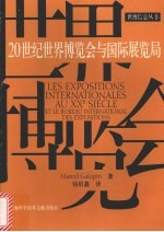 20世纪世界博览会与国际展览局