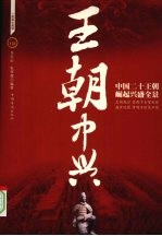王朝中兴:中国二十个王朝崛起与兴盛全景:图解珍藏版