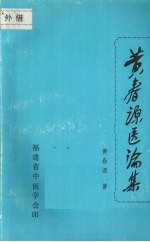 黄春源医论集