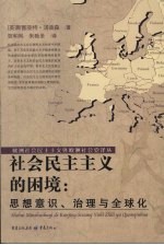 社会民主主义的困境：思想意识、治理与全球化