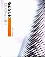 现代设计史教育教学研究论丛