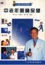 中老年眼睛保健